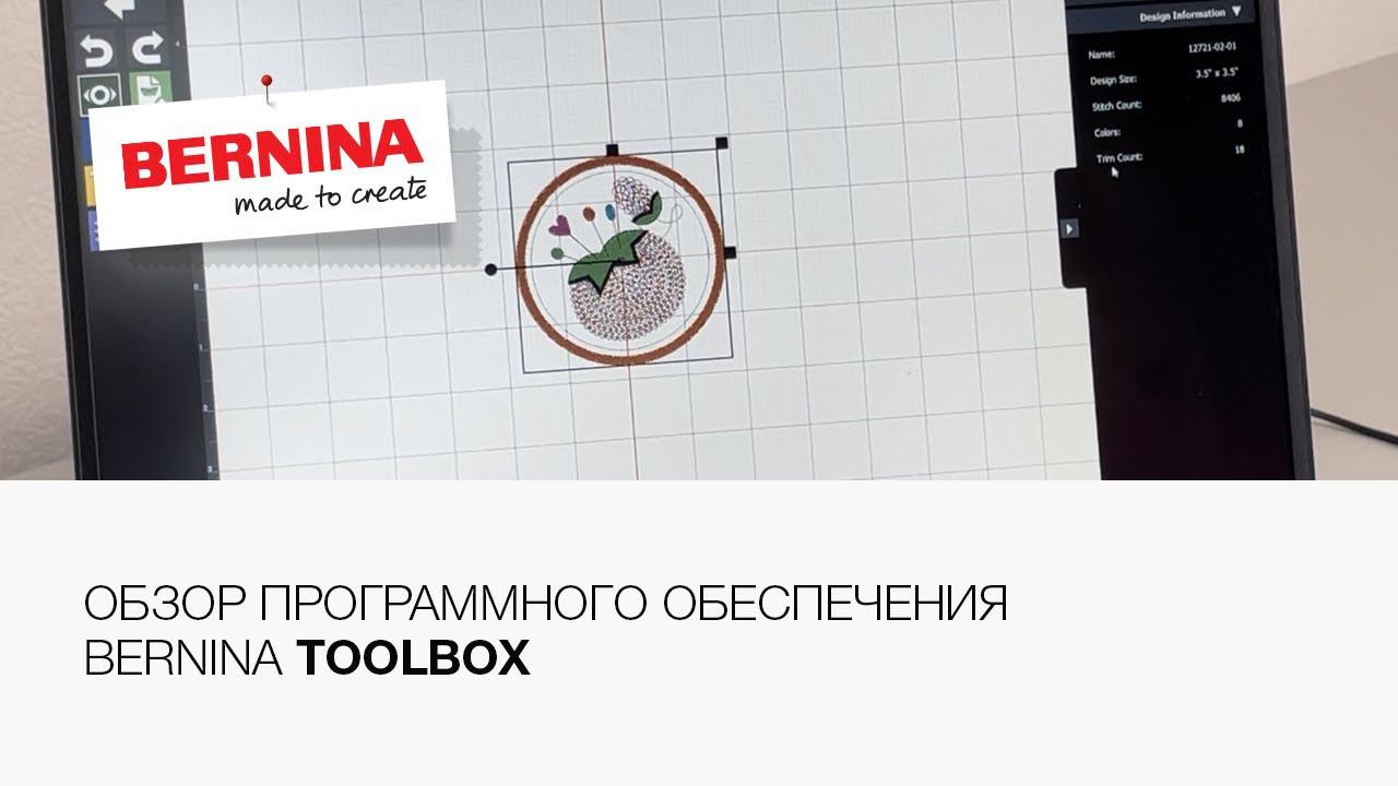 Как работать с Toolbox? | Обзор программного обеспечения Bernina Toolbox смотреть онлайн