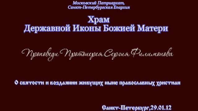 2. О святости и воздаянии. Прот. Сергий Филимонов смотреть онлайн