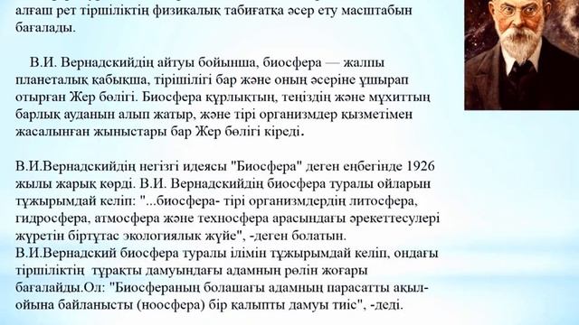 Биосфера және оның қасиеттері. В.И. Вернадскийдің биосфера туралы ілімі смотреть онлайн
