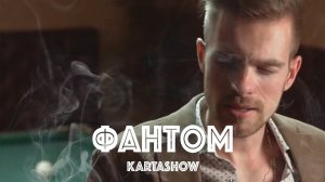 Kartashow - Фантом