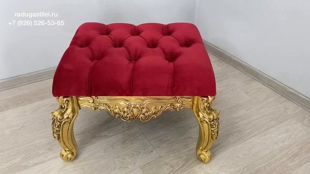 Пуф в стиле БАРОККО и РОКОКО / Элитная Мебель в Москве / Интернет-магазин с доставкой по России смотреть онлайн