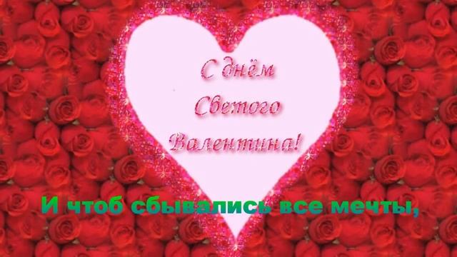 С_ДНЁМ_ВАЛЕНТИНА!_Красивое_поздравление.mp4 смотреть онлайн