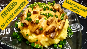 НЕЖНЕЙШАЯ ПЕЧЕНЬ ПО-СТРОГАНОВСКИ / Классический Рецепт приготовления мягкой и нежной говяжьей печени