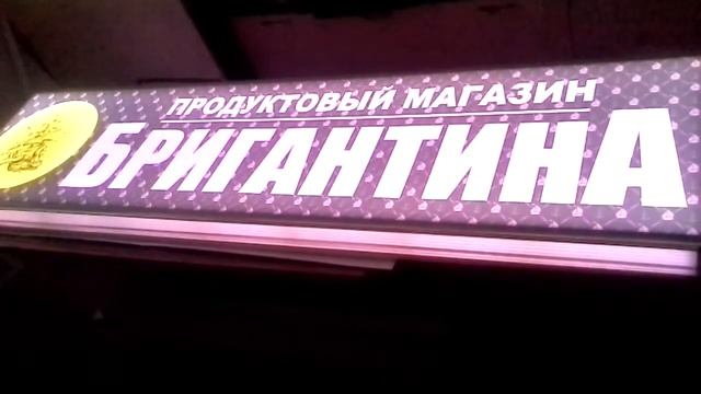 Лайт бокс | Световая вывеска м-н "Бригантина" смотреть онлайн