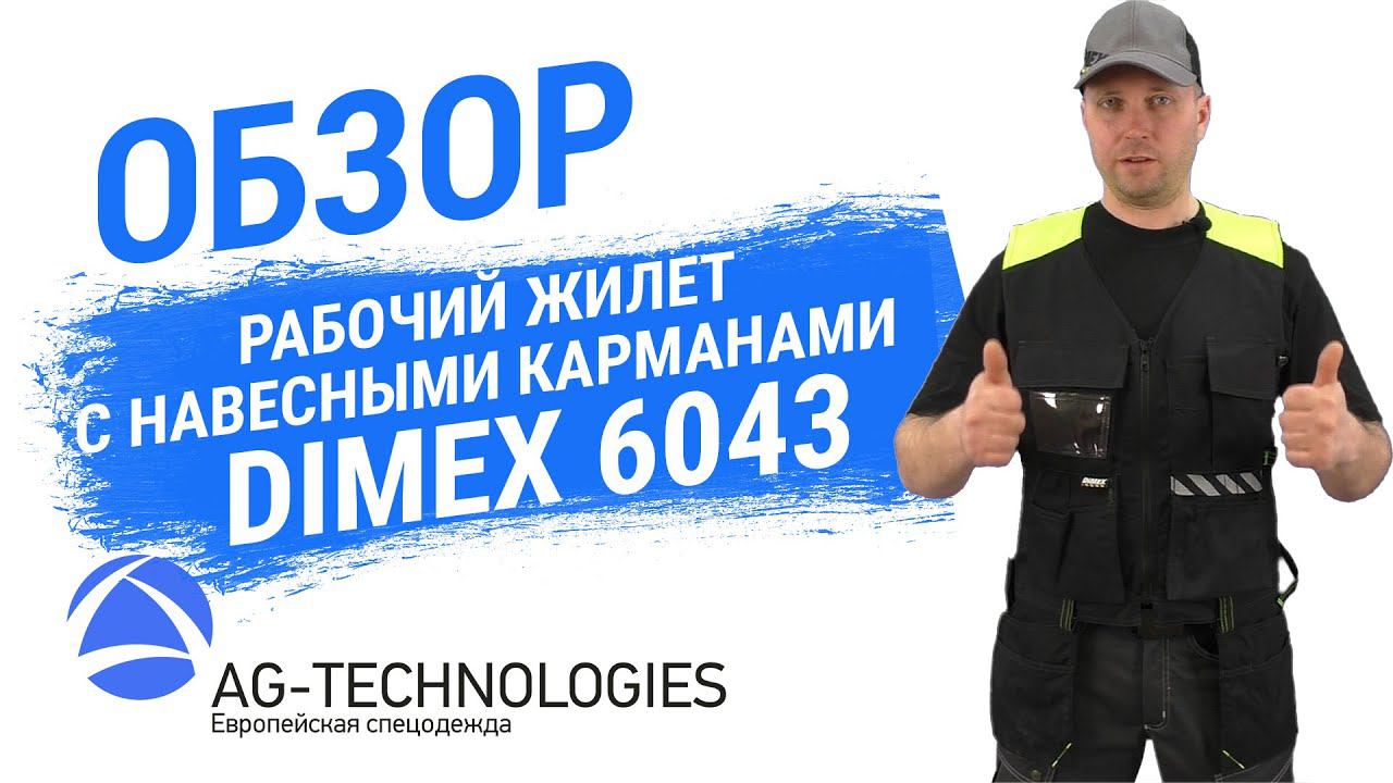 Жилет с навесными карманами Dimex 6043 смотреть онлайн