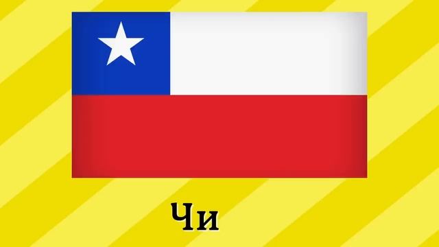 Угадай страну по флагу. смотреть онлайн