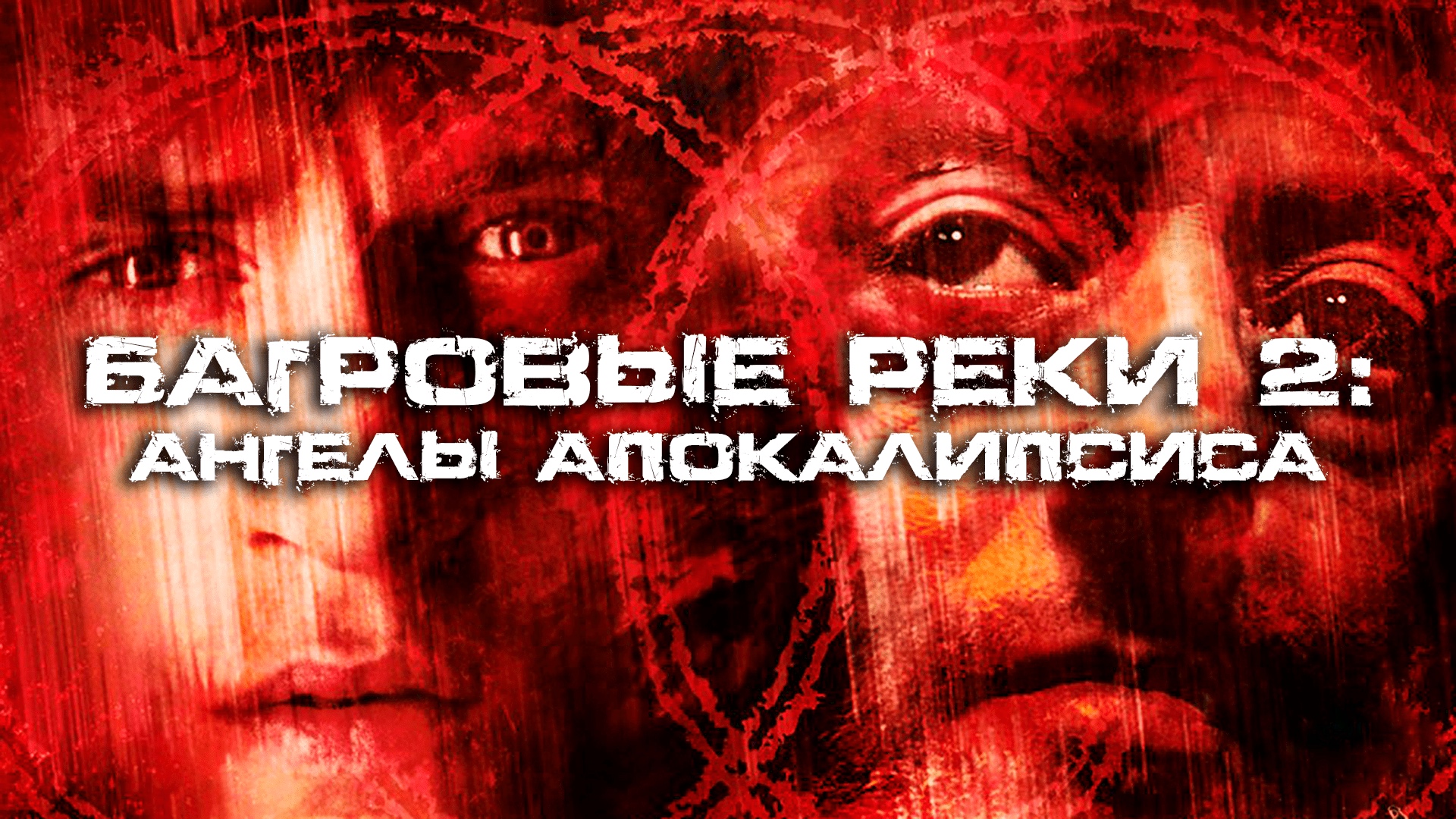 Багровые реки 2: Ангелы апокалипсиса (2004) смотреть онлайн