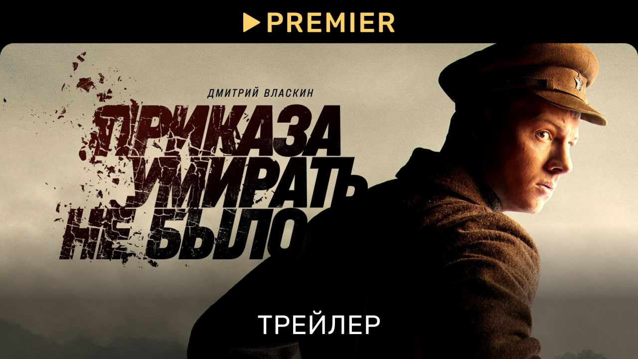 Приказа умирать не было | Трейлер сериала | PREMIER