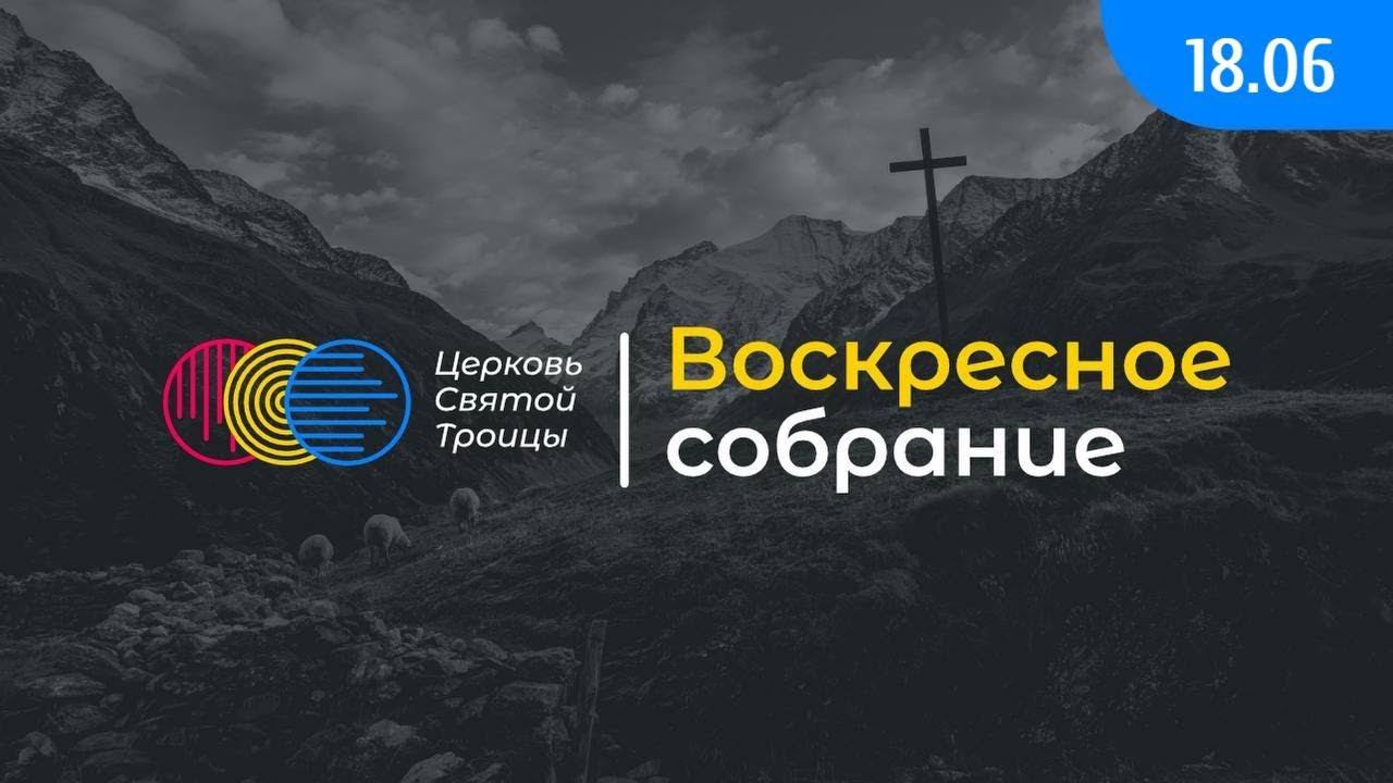 Воскресное служение смотреть онлайн