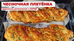 Вкуснейший чесночный ? Хлеб к борщу!  Хлеб с чесноком ? из дрожжевого теста
