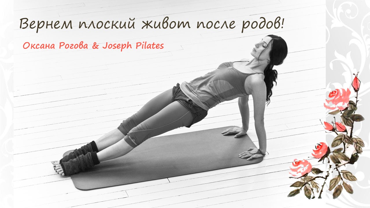 Убрать живот после родов. Пилатес с Оксаной Роговой смотреть онлайн