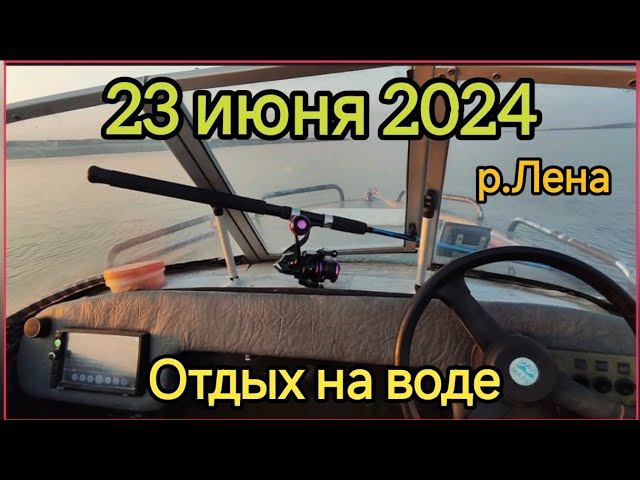 23 июня 2024 Отдых на воде. смотреть онлайн