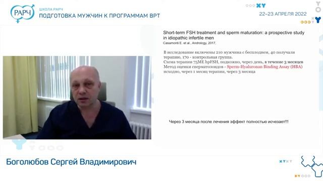 22.04.2022 Школа РАРЧ Подготовка мужчин к программам ВРТ смотреть онлайн
