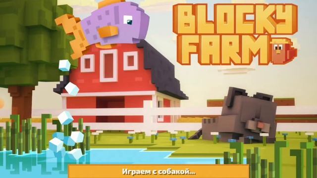 СОЗДАЙ ФЕРМУ С НУЛЯ/Blocky Farm смотреть онлайн
