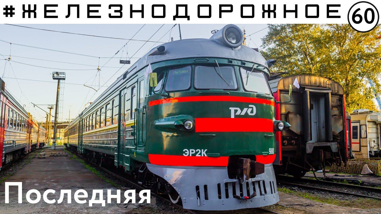 Полный обзор последней зеленой кругломордой электрички в России ЭР2К-980. Железнодорожное - 60 серия смотреть онлайн