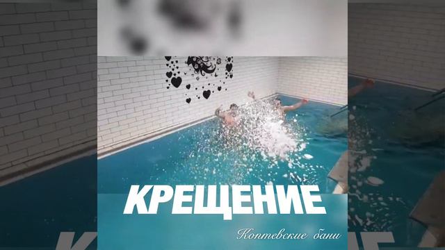 Коптевские бани приглашают на Крещение Господне смотреть онлайн