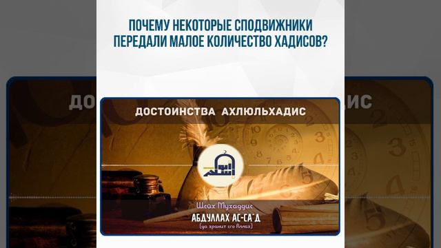 Причина малой передачи хадисов некоторыми сподвижниками. Значит ли это, что они знали меньше? смотреть онлайн