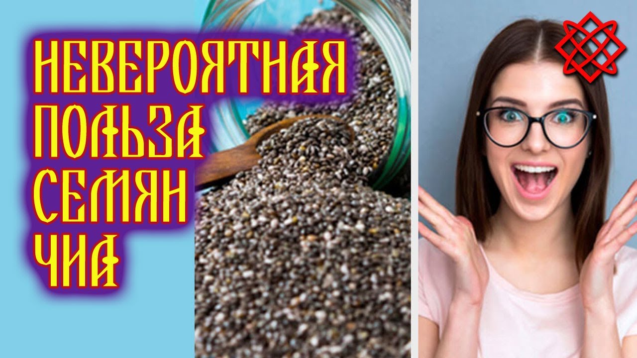 Семена чиа польза или вред_ Семена чиа для похудения рецепты.mp4 смотреть онлайн