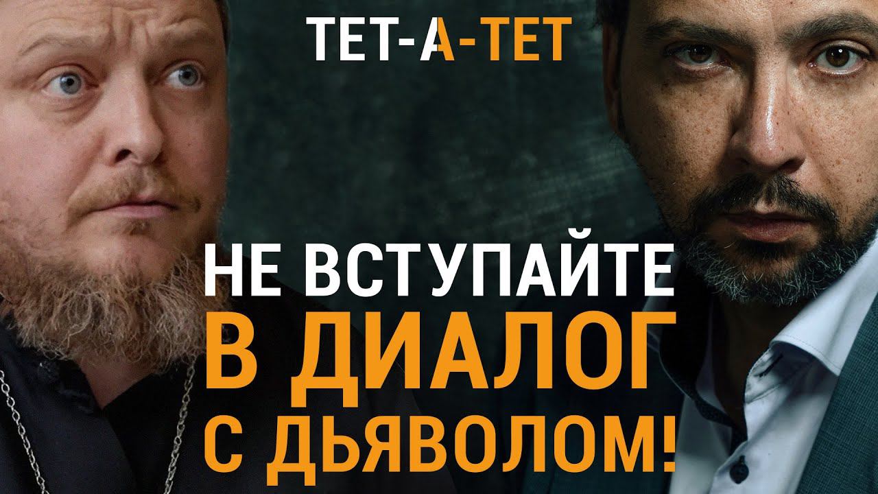 Если мучают греховные помыслы. Советы священника. Протоиерей Федор Бородин / «ТЕТ-А-ТЕТ» смотреть онлайн