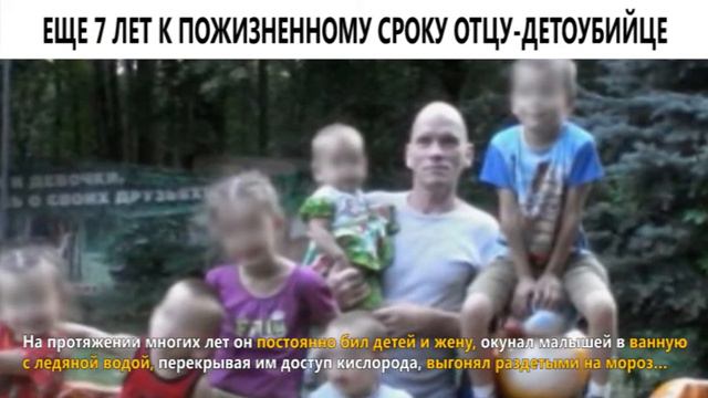 Еще 7 лет к пожизненному сроку отцу-детоубийце смотреть онлайн