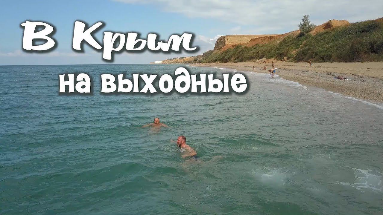 В Крым на выходные. 7-8 сентября 2019 г. п.Кача и г.Севастополь смотреть онлайн