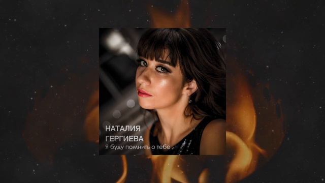 Наталия Гергиева - "Я буду помнить о тебе" (Acoustic version) смотреть онлайн