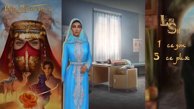 РОЗА ПУСТЫНИ | 1 СЕЗОН 5 СЕРИЯ?АЛМАЗНЫЙ ПУТЬ (КЛУБ РОМАНТИКИ) смотреть онлайн