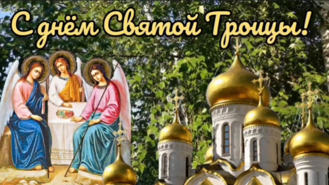 Святая Троица. Красивое поздравление с Троицей. смотреть онлайн