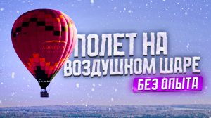 Воздушный шар - полет от А до Я