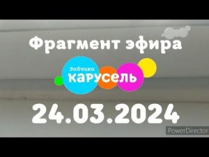 Фрагмент эфира (Карусель Зайчики, 24.03.2024, 2)