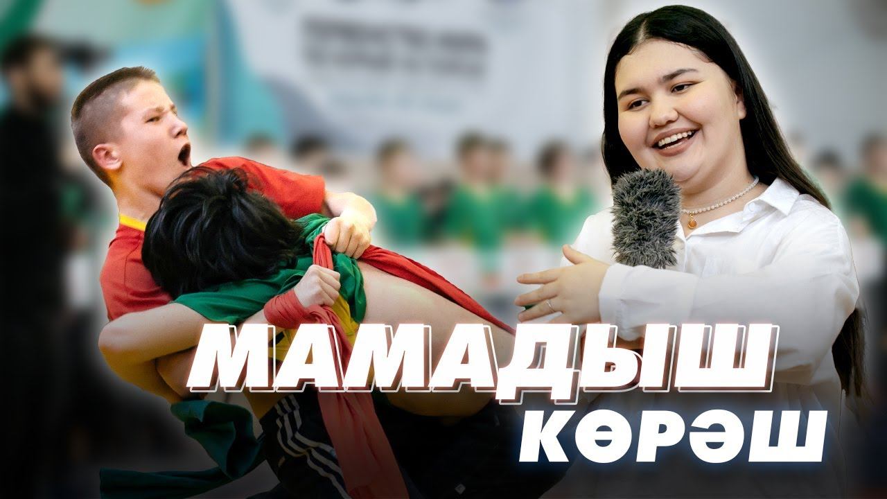 МАМАДЫШ КӨРӘШ / «ЯЛКЫН» призларына көрәш турниры / Национальная борьба / Мин/без Татарстан смотреть онлайн