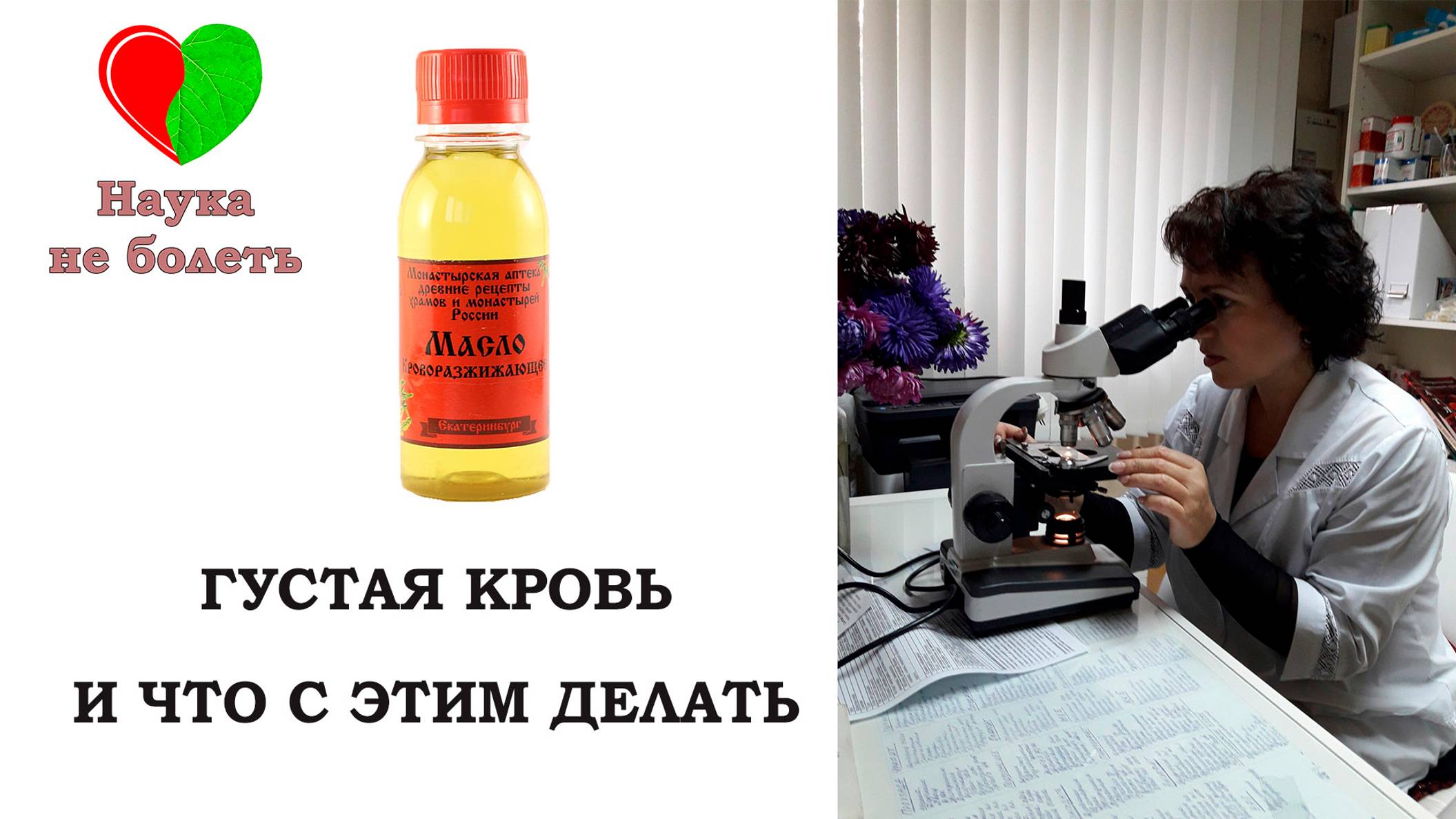 ГУСТАЯ КРОВЬ И ЧТО С ЭТИМ ДЕЛАТЬ -||- МАСЛО КРОВОРАЗЖИЖАЮЩЕЕ -||- ТРОМБЫ смотреть онлайн