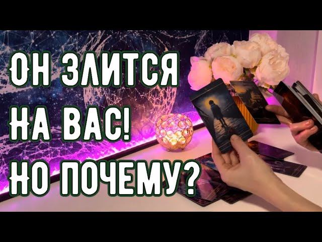 Он злится на Вас! Почему?! смотреть онлайн