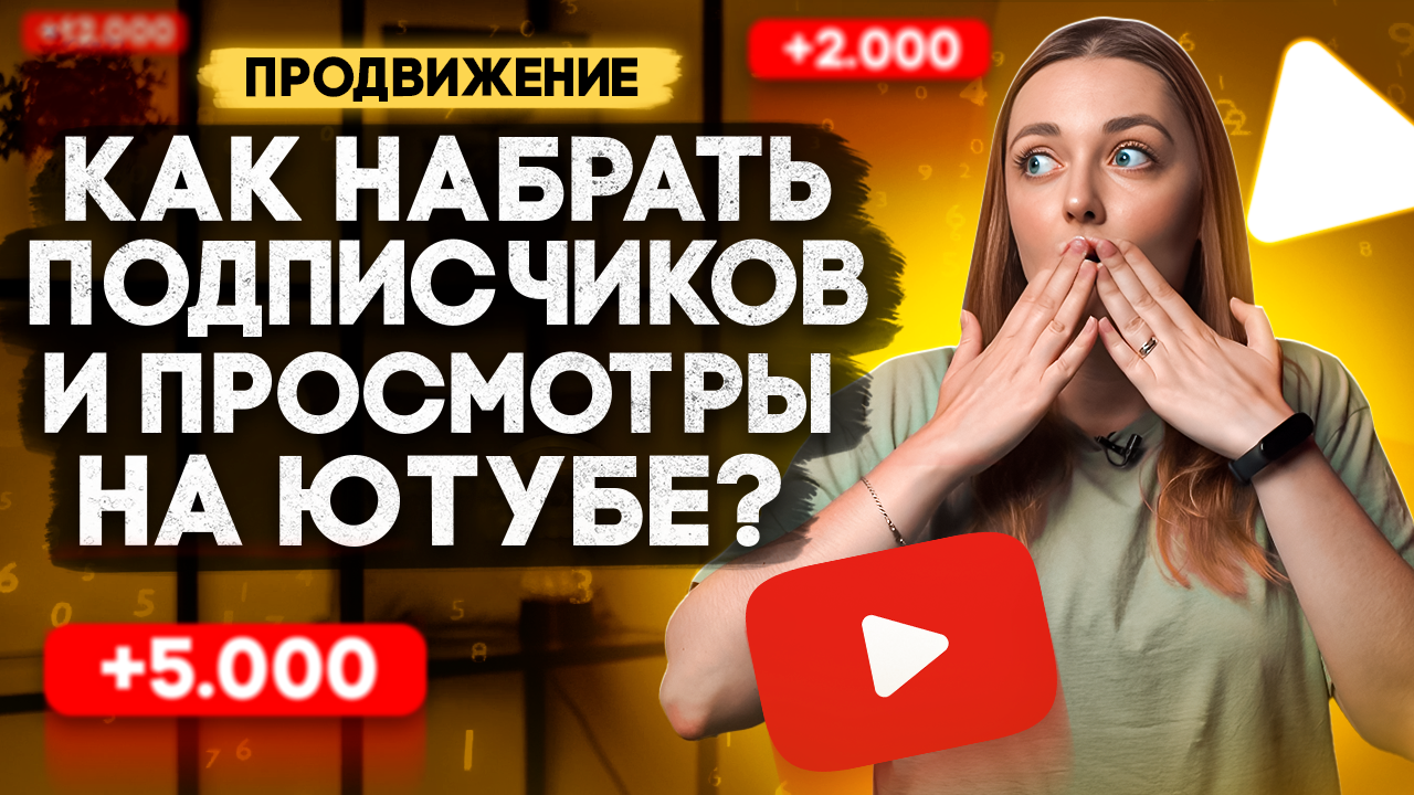 Как НАБРАТЬ ПОДПИСЧИКОВ И ПРОСМОТРЫ начинающим блогерам на YouTube в 2023 году? смотреть онлайн