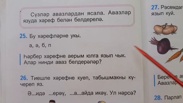 Звуки и буквы / ТЕМА#4 / учебник тат.яз_1 класс_для татар