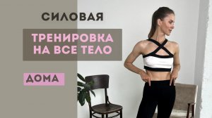 СИЛОВАЯ ТРЕНИРОВКА НА ВСЕ ТЕЛО. ДОМА, С ИНВЕНТАРЕМ