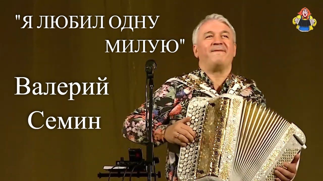 "Я ЛЮБИЛ ОДНУ МИЛУЮ" Валерий Семин в гостях у " Митрофановны " . Концертная запись, Живой звук! смотреть онлайн