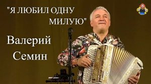 "Я ЛЮБИЛ ОДНУ МИЛУЮ" Валерий Семин в гостях у " Митрофановны " . Концертная запись, Живой звук!