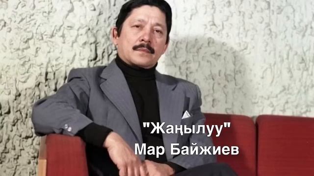 Мар Байжиев | Жаңылуу | Аңгеме | Аудио китеп смотреть онлайн