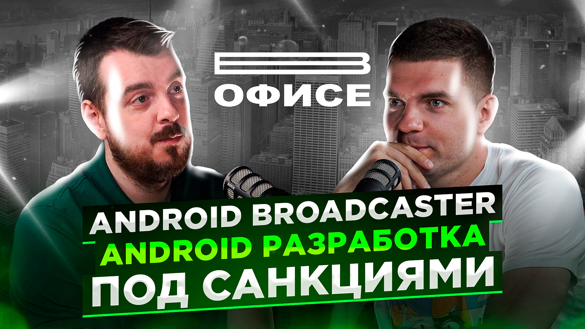 Android разработка под санкциями | В офисе Android Broadcaster смотреть онлайн