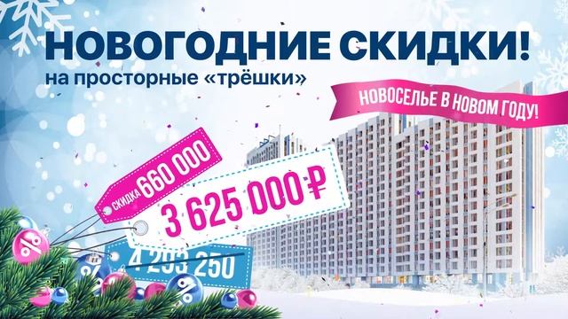 ЖК «Белая река» - Новогодние скидки смотреть онлайн