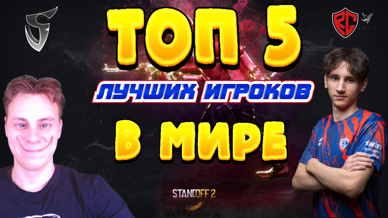 ТОП - 5 ЛУЧШИХ ИГРОКОВ В МИРЕ В STANDOFF 2 смотреть онлайн