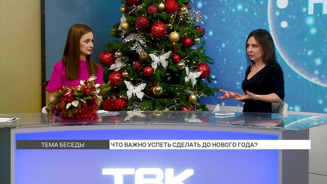 Что важно успеть сделать до Нового года? смотреть онлайн
