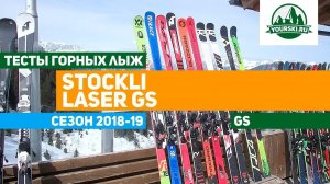 Тест горных лыж Stockli Laser GS