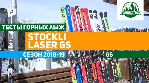 Тест горных лыж Stockli Laser GS