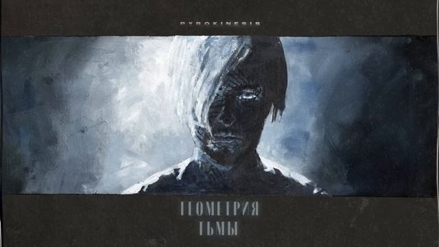 Pyrokinesis —  претор был прав