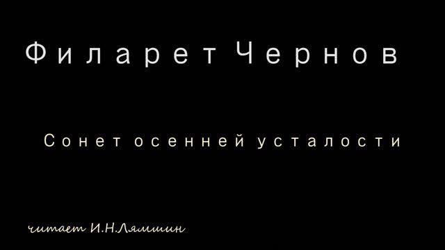 Филарет Чернов — Сонет осенней усталости смотреть онлайн