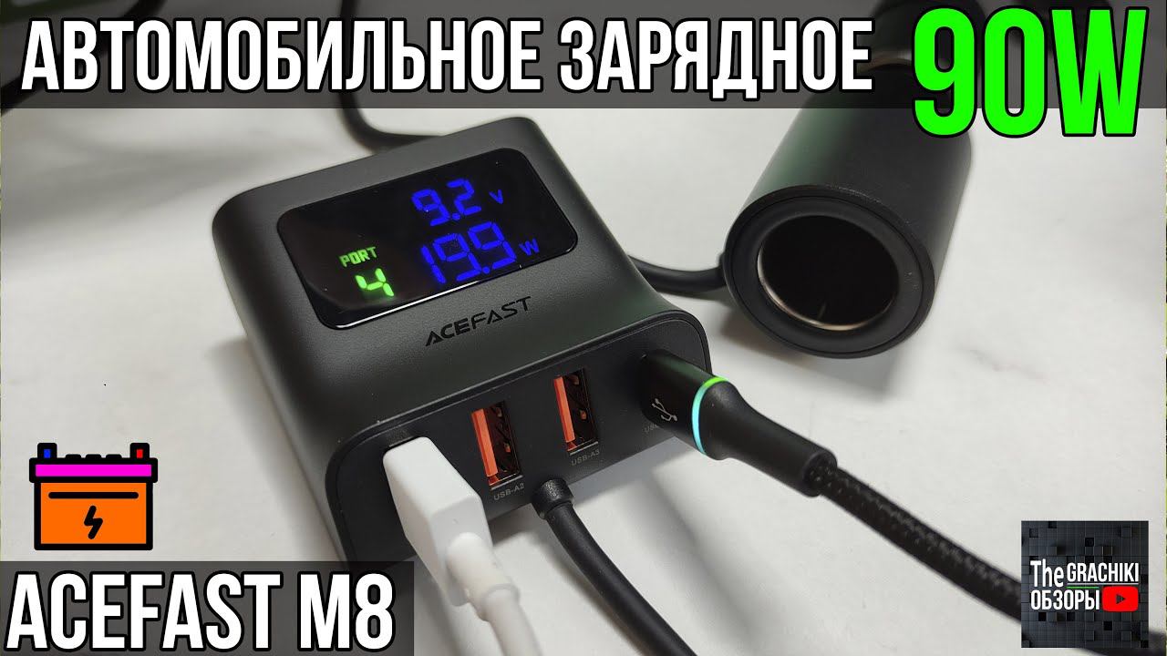 Зарядка в авто ACEFAST M8 - 4 USB на 90 Ват смотреть онлайн