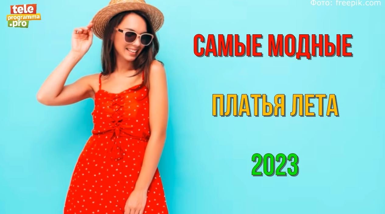 Самые модные платья лета 2023 смотреть онлайн