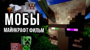 МОБЫ — Майнкрафт фильм. Всё что нужно знать, интересные факты. (Мс Кус Перезалив)